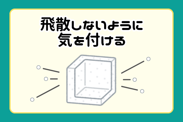 飛散しないように気を付ける