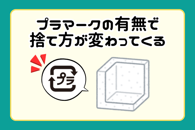 プラマークの有無で捨て方が変わってくる