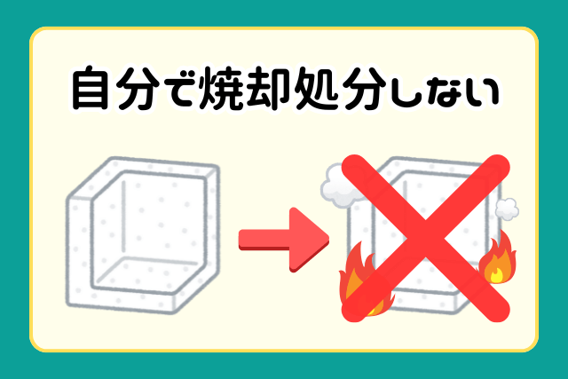 自分で焼却しない