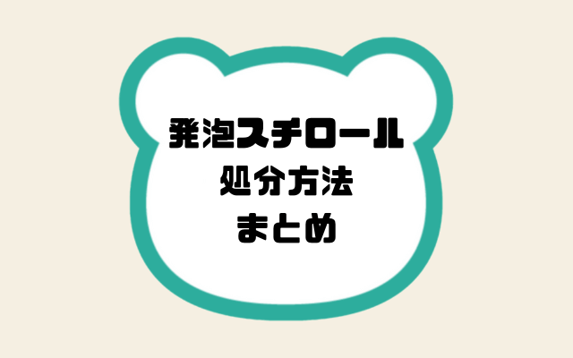 発泡スチロール処分方法まとめ
