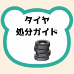 タイヤ処分ガイド
