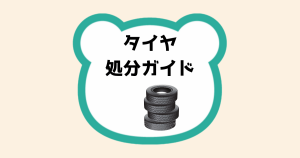 タイヤ処分ガイド
