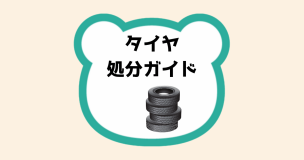 タイヤ処分ガイド