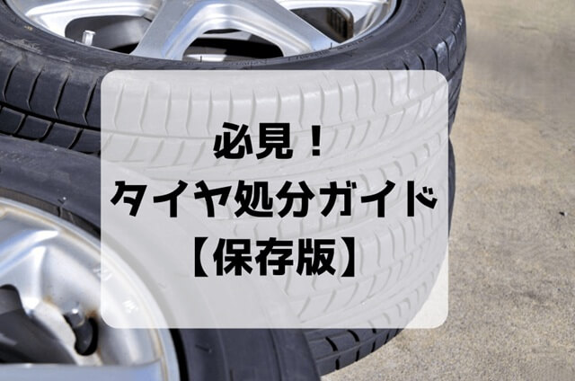 積み重ねた3つの黒い自動車用タイヤ｜必見！タイヤ処分ガイド