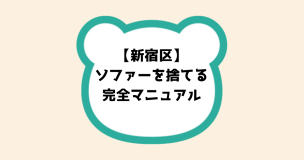 【新宿区】ソファーを捨てる完全マニュアル