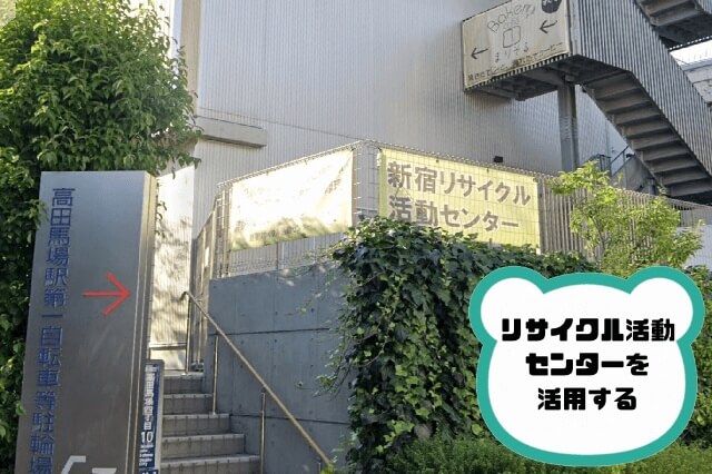新宿区のリサイクル活動センター