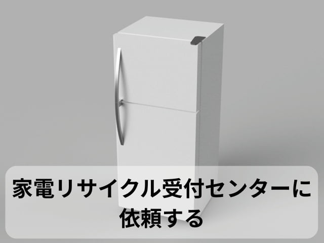 家電リサイクル受付センターに依頼する