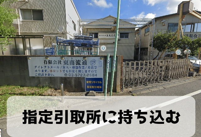 指定取引場所に持ち込む