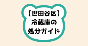 世田谷区冷蔵庫の処分ガイド