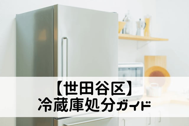 世田谷区の冷蔵庫処分ガイド