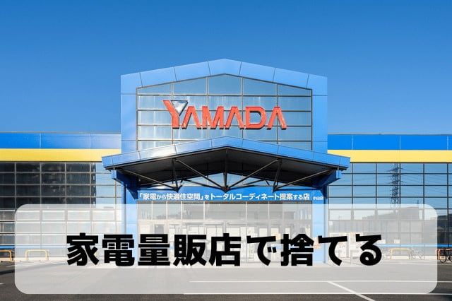 家電量販店で捨てる