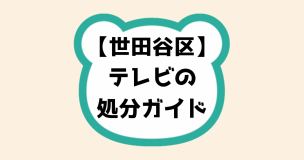 世田谷区テレビの処分ガイド