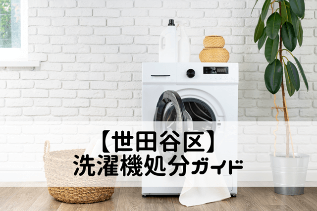 世田谷洗濯機の処分ガイド