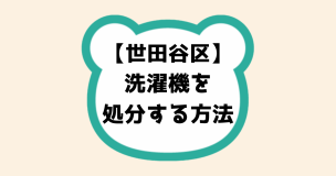 世田谷区で洗濯機を処分する方法