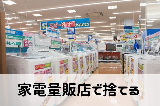 家電量販店で捨てる