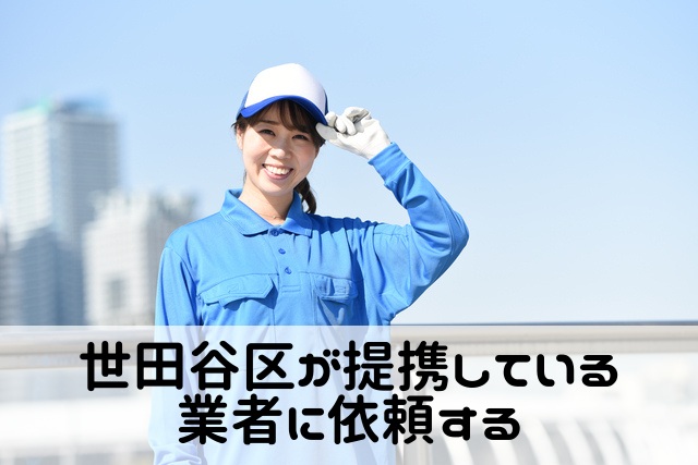 世田谷区が提携している業者に依頼する