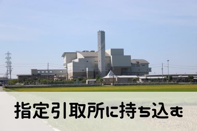 指定引取所に持ち込む