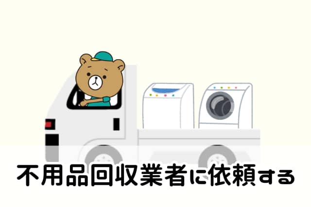 不用品回収業者に依頼する