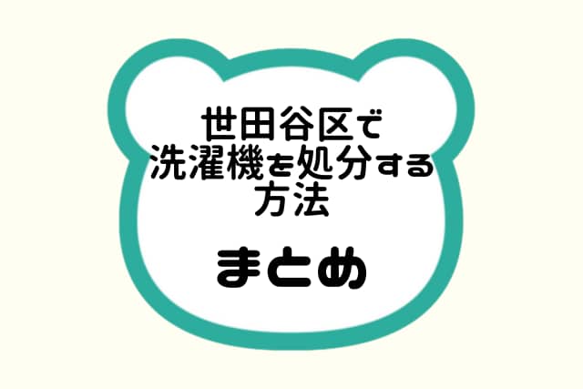 世田谷区で絵洗濯機を処分する方法まとめ