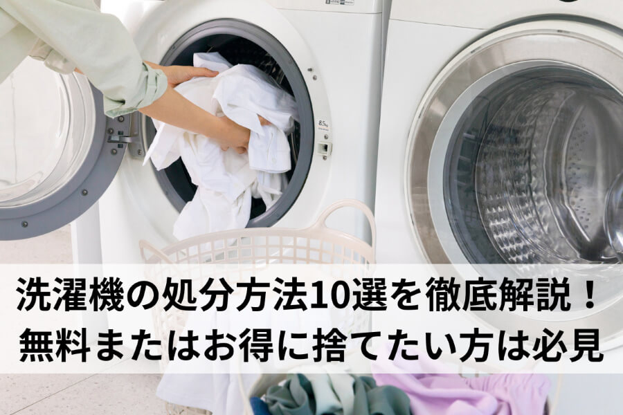 世田谷洗濯機の処分方法10選を徹底解説！