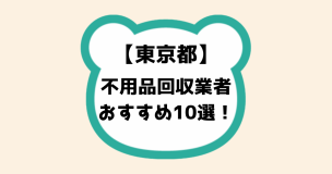 東京都不用品回収業者おすすめ10選