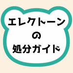 エレクトーンの処分ガイド