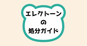 エレクトーンの処分ガイド