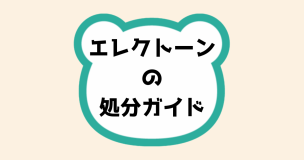 エレクトーンの処分ガイド
