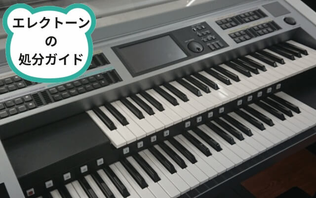 ヤマハ　エレクトーン【引取可能な方】 エレクトーンの処分におすすめの6つの方法と注意点を紹介！ - 不