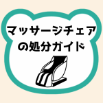 マッサージチェアの処分ガイド