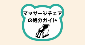 マッサージチェアの処分ガイド