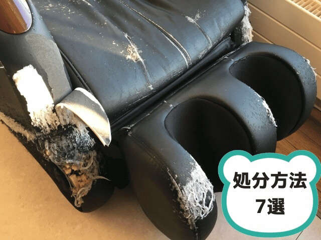 ボロボロのマッサージチェア