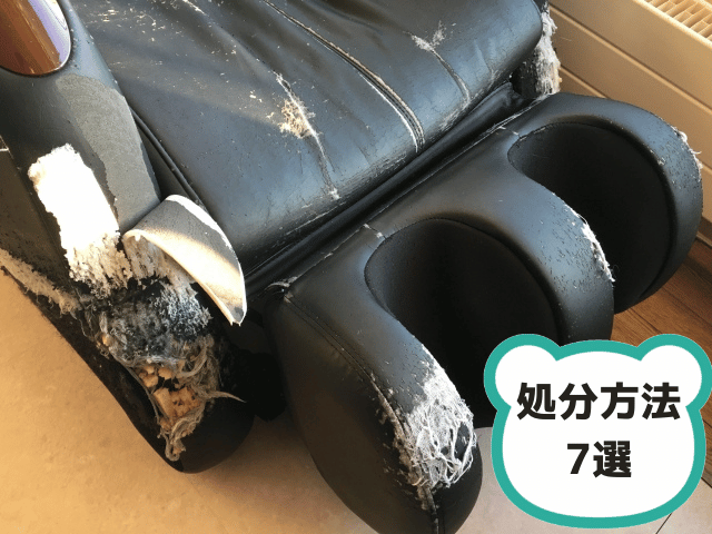 ボロボロのマッサージチェア