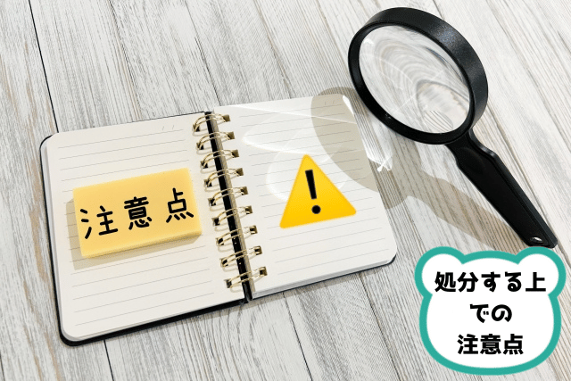 注意点と虫眼鏡