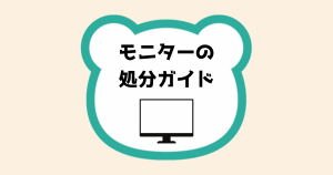 モニターの処分ガイド
