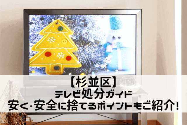 【杉並区】テレビ処分ガイド｜安く・安全に捨てるポイントもご紹介！