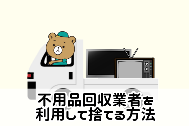 不用品回収業者を利用して捨てる方法 