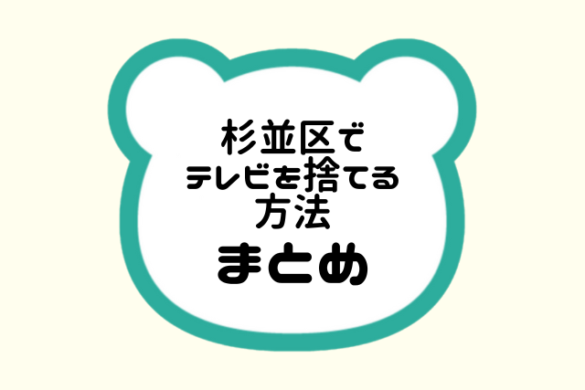 まとめ