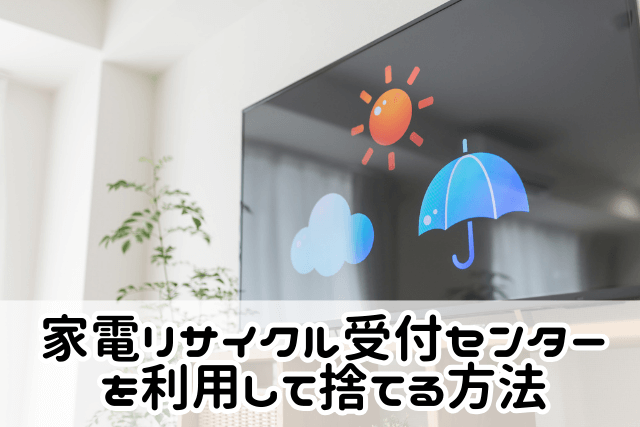 家電リサイクル受付センターを利用して捨てる方法