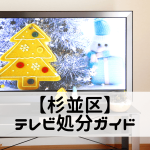 【杉並区】テレビ処分ガイド|安く・安全に捨てるポイントもご紹介!
