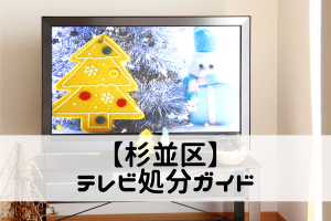 【杉並区】テレビ処分ガイド｜安く・安全に捨てるポイントもご紹介！