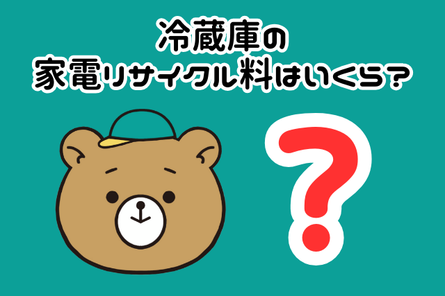 冷蔵庫の家電リサイクル料金はいくら？