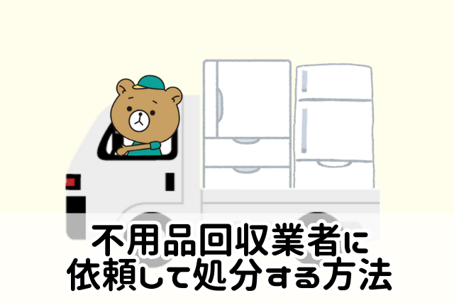 不用品回収業者に依頼して処分する方法