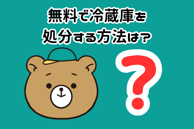 無料で冷蔵庫を杉並区で処分する方法は？