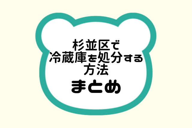 杉並区で冷蔵庫を処分する方法まとめ