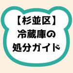 杉並区冷蔵庫の処分ガイド