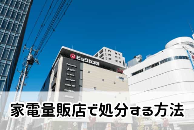 家電量販店で処分する方法