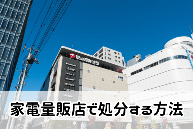 家電量販店で処分する方法