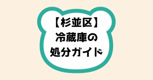 杉並区冷蔵庫の処分ガイド