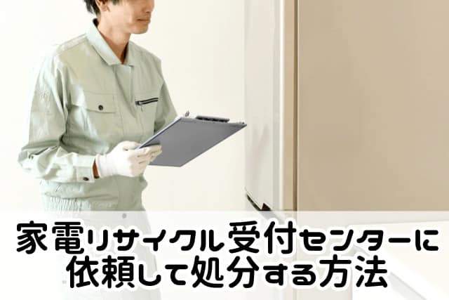家電リサイクル受付センターに依頼して処分する方法